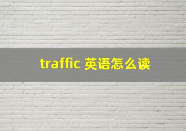 traffic 英语怎么读